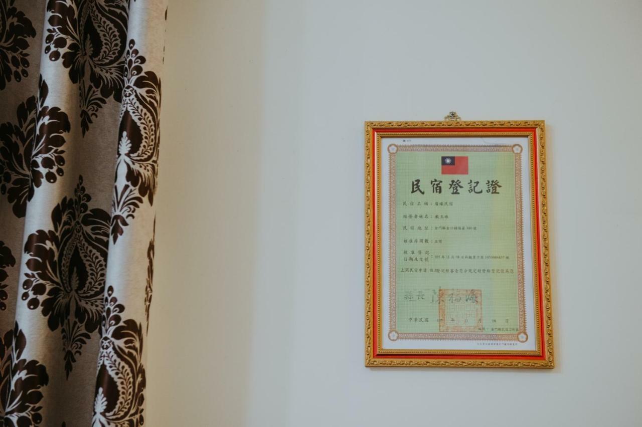 Jinsha 金門廣緣民宿 Guang Yuan B&B المظهر الخارجي الصورة